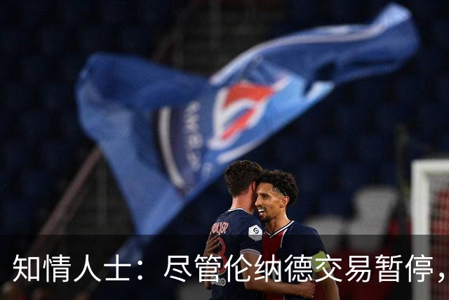 知情人士：尽管伦纳德交易暂停，但针对他的调查尚未发现确凿证据
