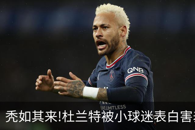 秃如其来!杜兰特被小球迷表白害羞低头,头顶头发稀疏一片地中海