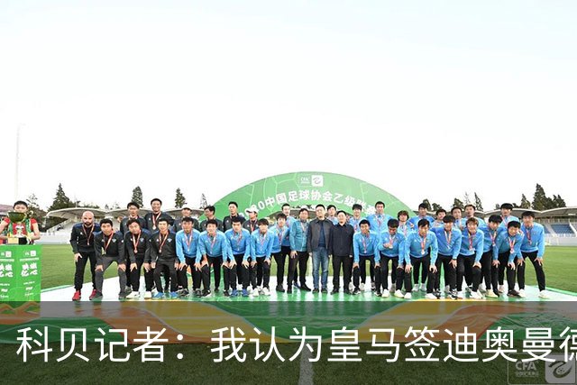 科贝记者：我认为皇马签迪奥曼德，可能是在给维尼修斯警告