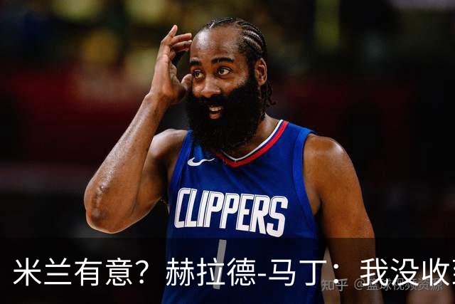 米兰有意？赫拉德-马丁：我没收到报价，但我不会离开巴萨
