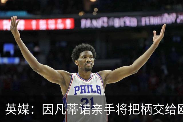英媒：因凡蒂诺亲手将把柄交给欧足联 下台似乎无可避免