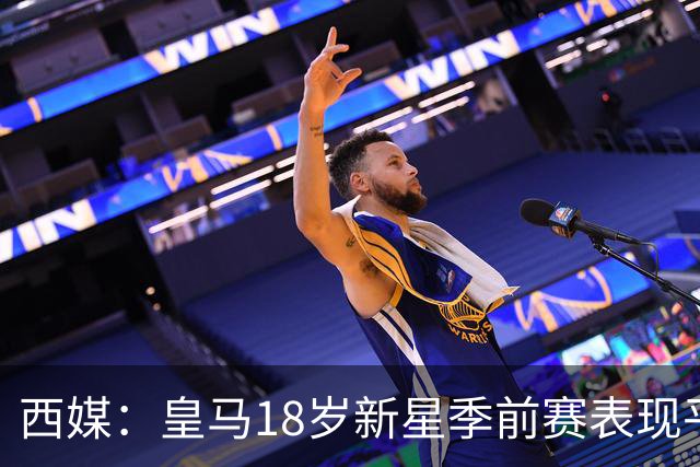 西媒：皇马18岁新星季前赛表现平淡，富勒姆成租借热门候选