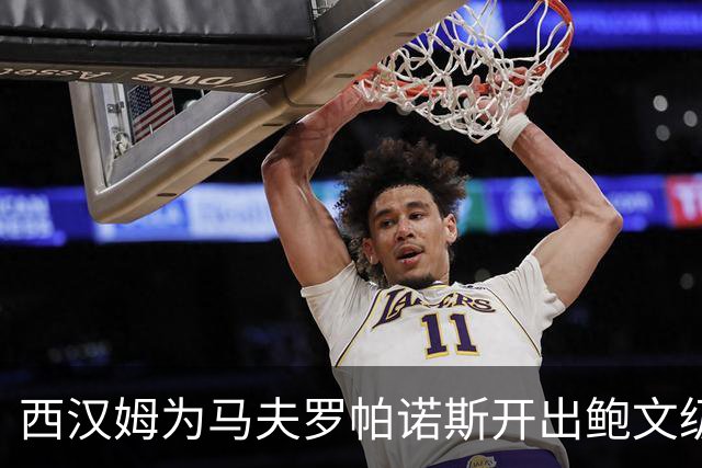 西汉姆为马夫罗帕诺斯开出鲍文级合同，下赛季无缘英超成续约最大变数