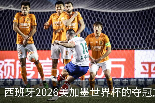西班牙2026美加墨世界杯的夺冠之路