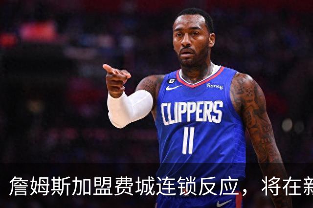 詹姆斯加盟费城连锁反应，将在新赛季撬动上亿美元的经济价值！