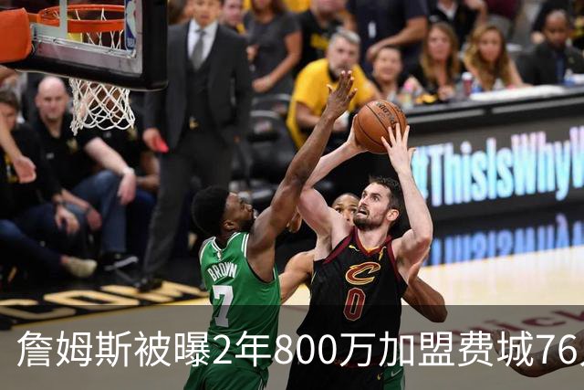 詹姆斯被曝2年800万加盟费城76人，降薪4800多万，为何会降那么多？在NBA历史罕见吗？