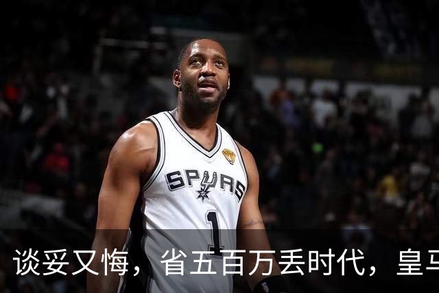 谈妥又悔，省五百万丢时代，皇马这笔账怎么算？
