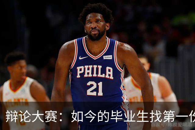 辩论大赛：如今的毕业生找第一份工作，你认为薪资和稳定性哪个更重要？