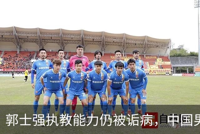 郭士强执教能力仍被诟病，中国男篮到底需要什么样的主教练？