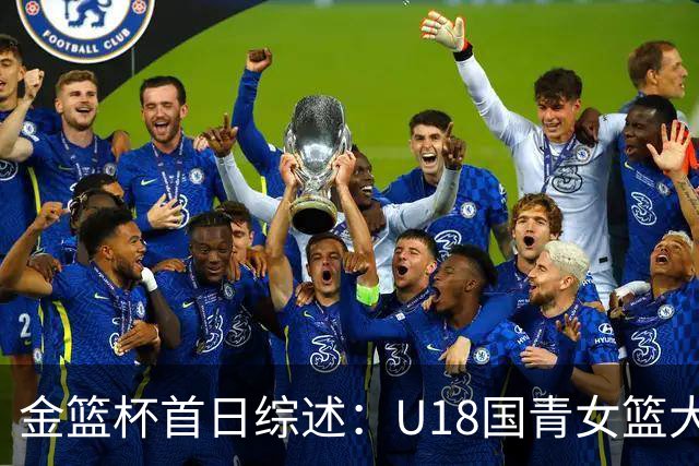 金篮杯首日综述：U18国青女篮大胜上交，华科女篮赢下开门红