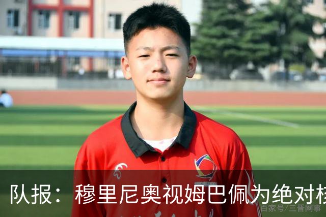 队报：穆里尼奥视姆巴佩为绝对核心 盼能达到C罗水准