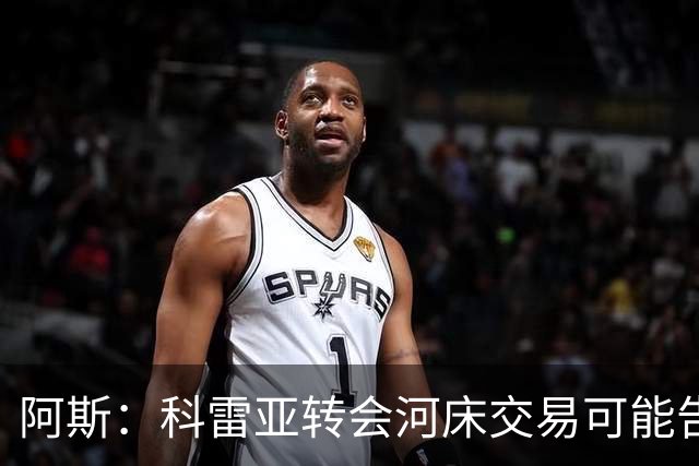 阿斯：科雷亚转会河床交易可能告吹，球员受到墨西哥方面威胁