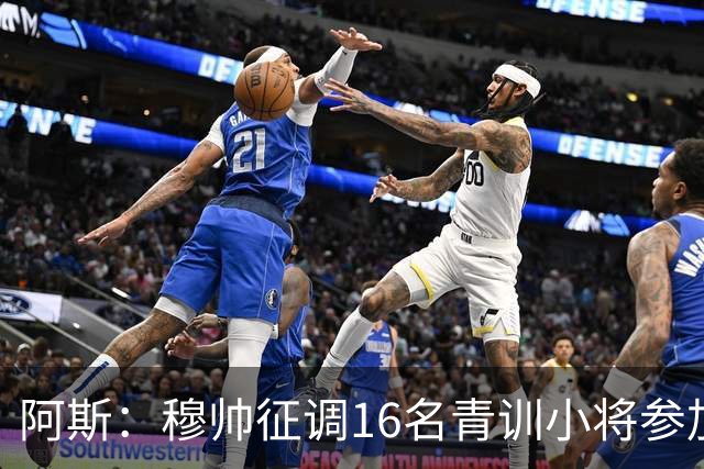 阿斯：穆帅征调16名青训小将参加训练 加布里·巴莱罗最受瞩目