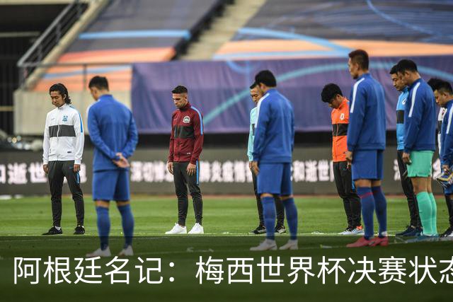 阿根廷名记：梅西世界杯决赛状态很不对劲，但阿根廷队没有被买通