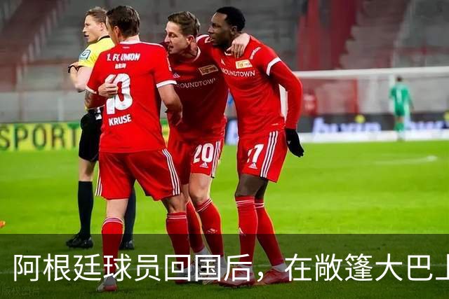 阿根廷球员回国后，在敞篷大巴上和球迷互动