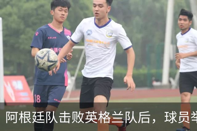 阿根廷队击败英格兰队后，球员举横幅宣示马岛主权，或将遭到国际足联处罚