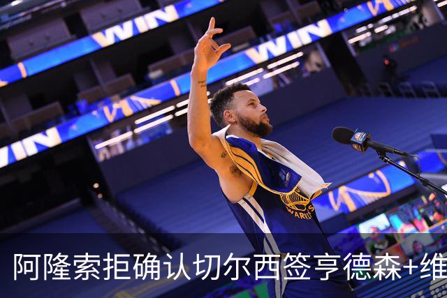 阿隆索拒确认切尔西签亨德森+维尔贝克 却暗示了一件事