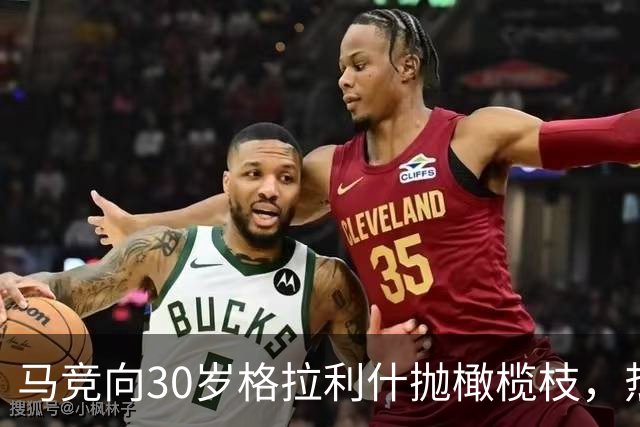 马竞向30岁格拉利什抛橄榄枝，热刺盯上2大射手奥斯梅恩加克波