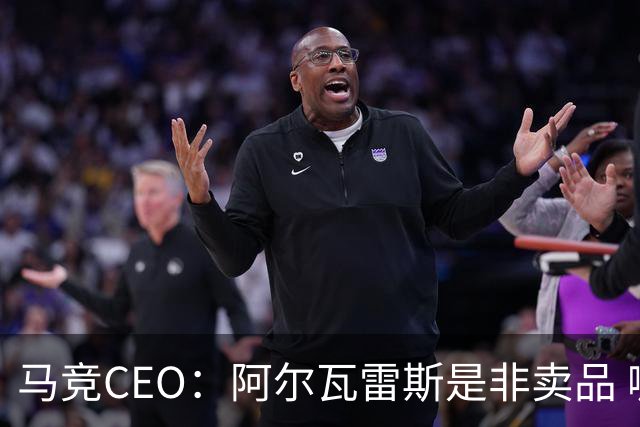 马竞CEO：阿尔瓦雷斯是非卖品 哪怕巴萨报2亿欧也不卖