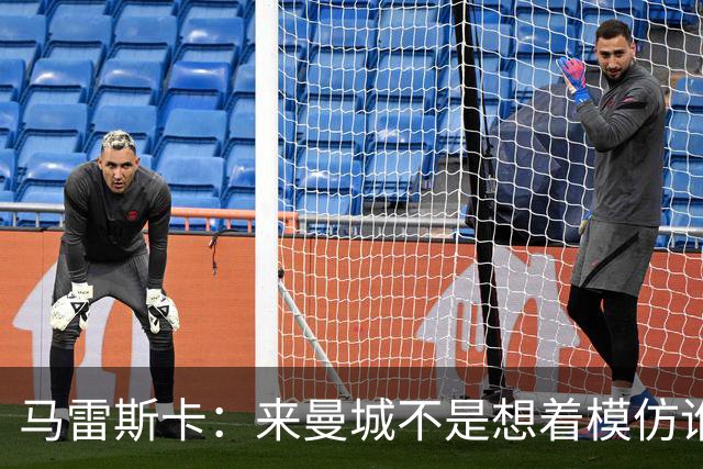马雷斯卡：来曼城不是想着模仿谁 队长人选含罗德里、哈兰德等人