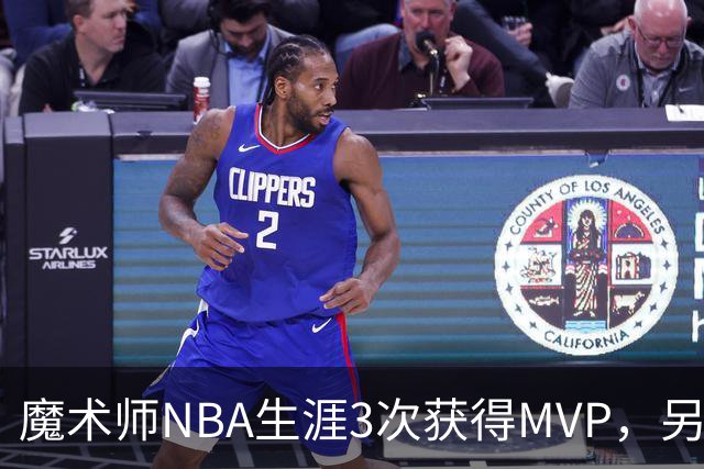 魔术师NBA生涯3次获得MVP，另有6次进入前三，都输给了谁？