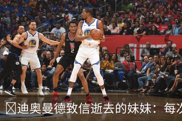 😭迪奥曼德致信逝去的妹妹：每次我进球，都会确保所有人知道你