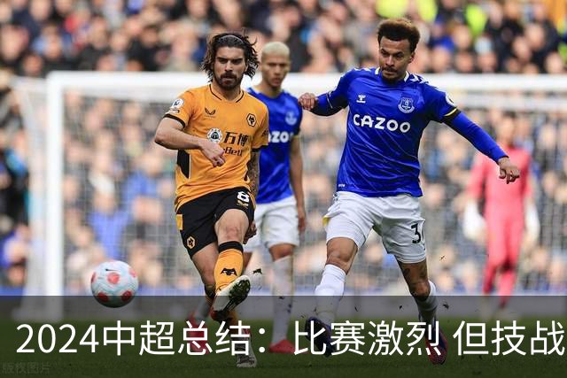2024中超总结：比赛激烈 但技战术水准需要提升