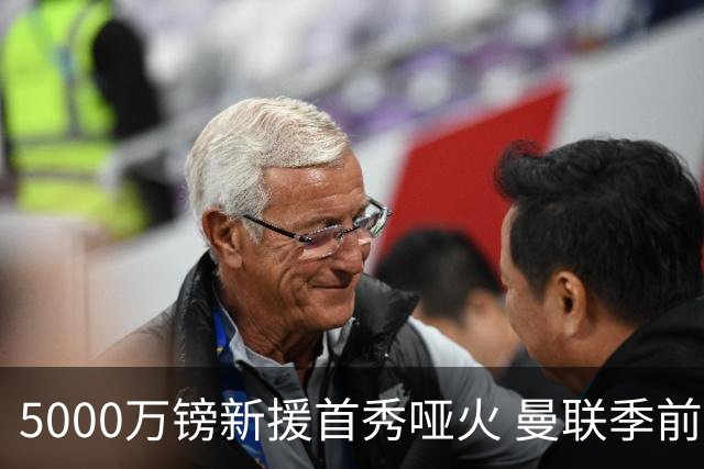 5000万镑新援首秀哑火 曼联季前开门黑0-1不敌雷克瑟姆