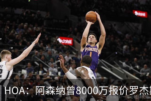 HOA：阿森纳曾8000万报价罗杰斯&最多出1亿；有意孔萨愿卖小马丁